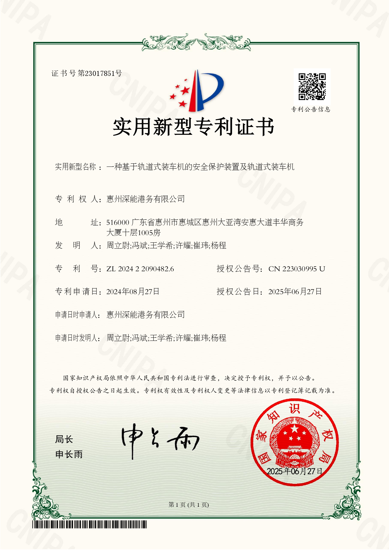 证书“一种基于轨道式装车机的安全保护装置及轨道式装车机”_page-0001.jpg